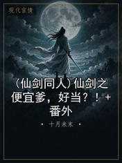 (仙剑同人)仙剑之便宜爹,好当?!+番外