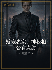 娇宠农家:神秘相公有点甜