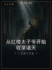 从红楼太子爷开始收录诸天