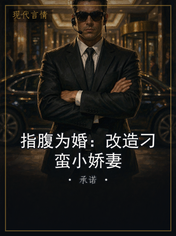指腹为婚:改造刁蛮小娇妻