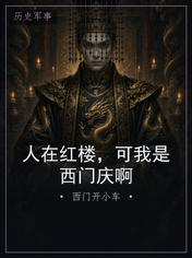 人在红楼,可我是西门庆啊