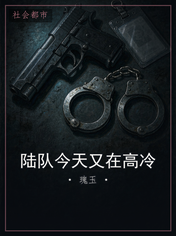 陆队今天又在高冷