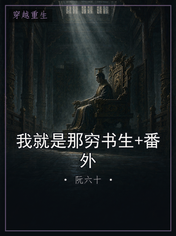 我就是那穷书生+番外