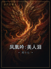 凤凰吟:美人泪