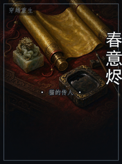春意烬