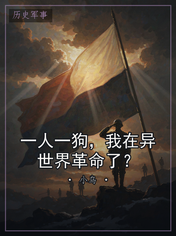 一人一狗,我在异世界革命了?