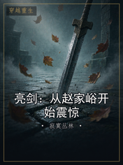 亮剑：从赵家峪开始震惊