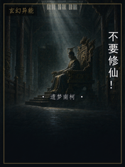 不要修仙!