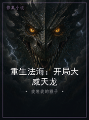 重生法海：开局大威天龙