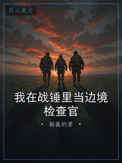 我在战锤里当边境检查官