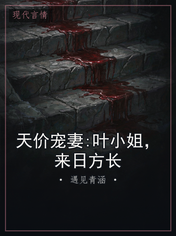 天价宠妻:叶小姐,来日方长