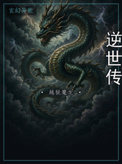 逆世传
