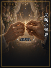 呆萌小懒妻