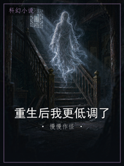 重生后我更低调了
