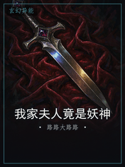 我家夫人竟是妖神