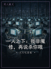 一人之下：我非魔修，再说杀你哦