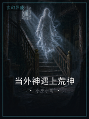 当外神遇上荒神