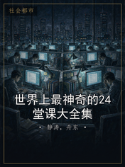 世界上最神奇的24堂课大全集