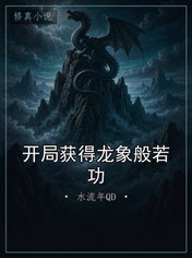开局获得龙象般若功