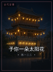 予你一朵太阳花
