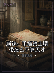 崩铁：手搓骑士腰带怎么不算天才