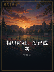 相思如狂,爱已成灰