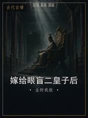 嫁给眼盲二皇子后