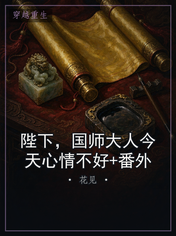 陛下，国师大人今天心情不好+番外
