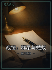 战锤：群星与蝼蚁