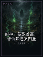 封神：截教首富，诛仙阵逼哭四圣