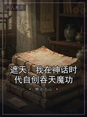 遮天：我在神话时代自创吞天魔功
