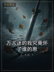 万人迷的我究竟怀了谁的崽