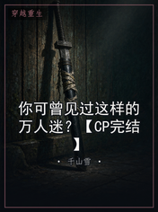 你可曾见过这样的万人迷？【CP完结】