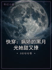 快穿：病娇的黑月光她甜又撩