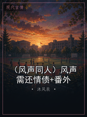(风声同人)风声需还情债+番外