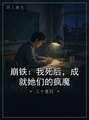 崩铁：我死后，成就她们的疯魔