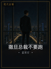 撒旦总裁不要跑