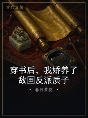 穿书后,我娇养了敌国反派质子