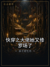 快穿之大佬她又修罗场了