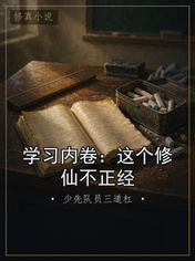 学习内卷：这个修仙不正经