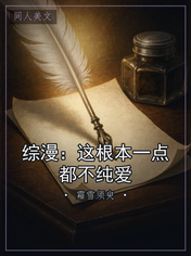 综漫：这根本一点都不纯爱