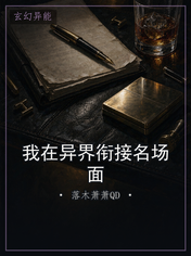 我在异界衔接名场面