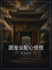 团宠女配心慌慌