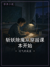 斩妖除魔从穿越课本开始