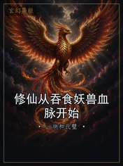 修仙从吞食妖兽血脉开始
