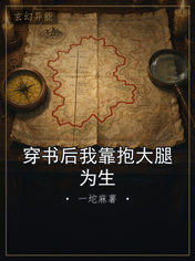 穿书后我靠抱大腿为生