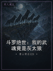 斗罗绝世：我的武魂竟是灰太狼