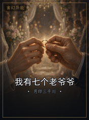 我有七个老爷爷