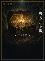 夫人,不欺