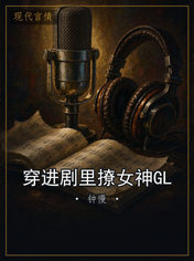 穿进剧里撩女神GL